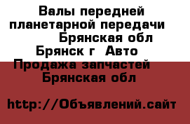 Валы передней планетарной передачи ZF5HP19 - Брянская обл., Брянск г. Авто » Продажа запчастей   . Брянская обл.